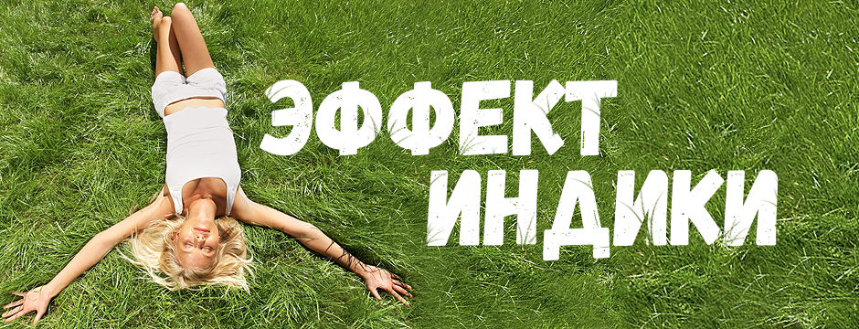 Эффект Индики