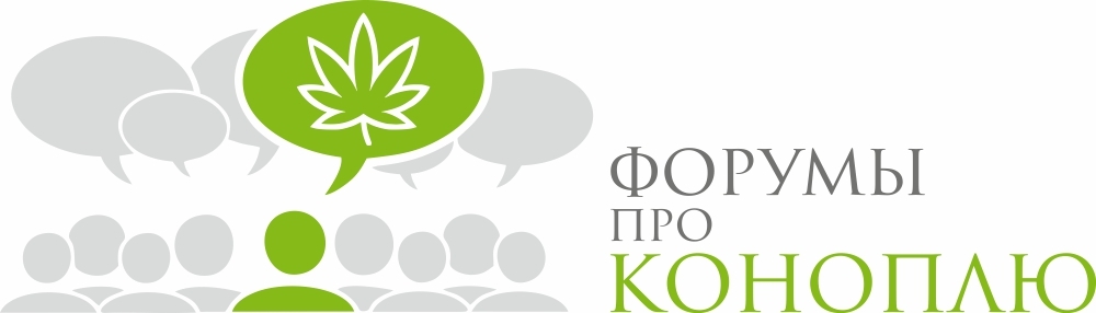Форумы про коноплю