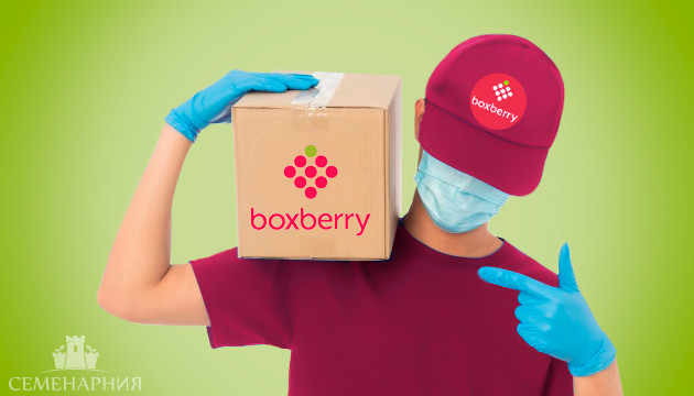 Анонимная доставка Boxberry